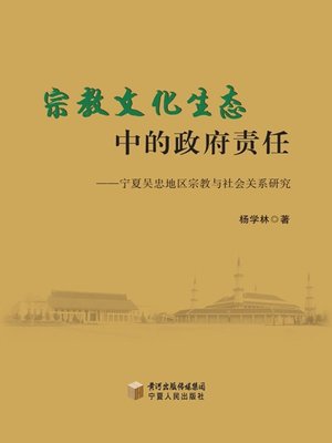 cover image of 宗教文化生态中的政府责任 (Governmental Responsibility in the Religious Cultural Ecology)